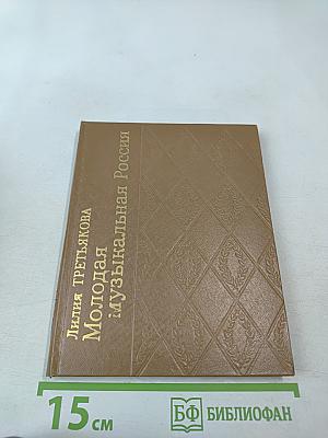 Молодая музыкальная Россия