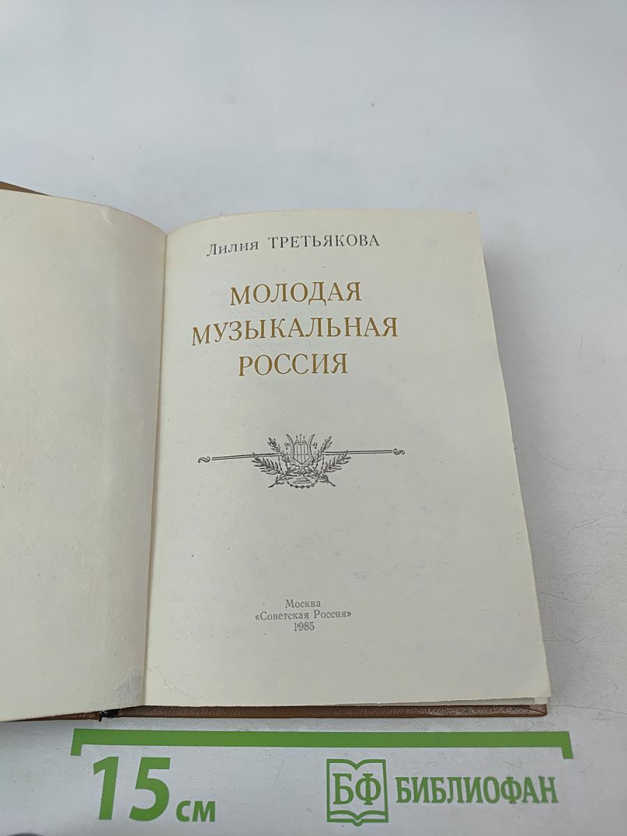 Молодая музыкальная Россия