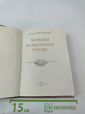 Молодая музыкальная Россия