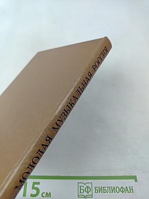 Молодая музыкальная Россия