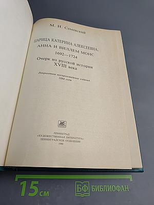 Царица Катерина Алексеевна, Анна и Виллем Монс 1692-1724: Очерк из русской истории XVIII века