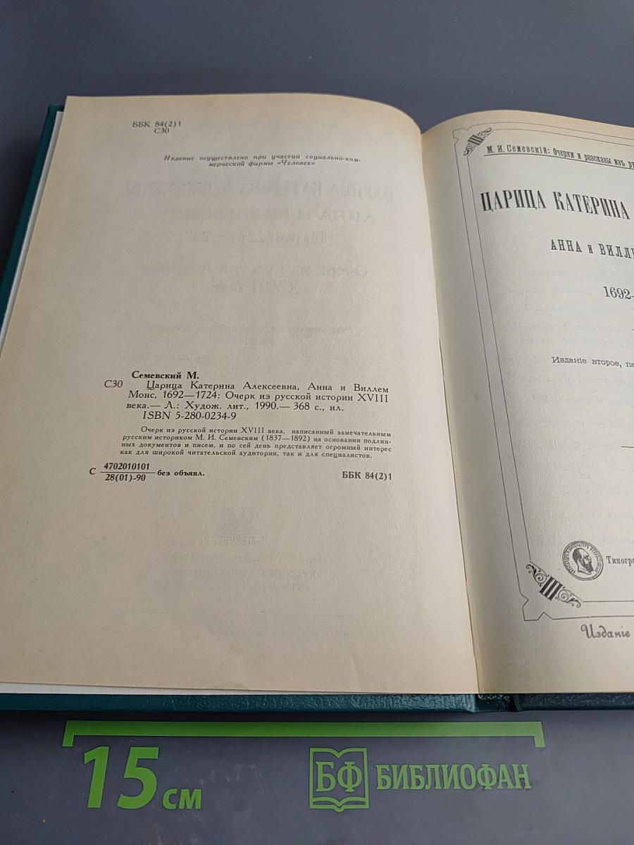 Царица Катерина Алексеевна, Анна и Виллем Монс 1692-1724: Очерк из русской истории XVIII века