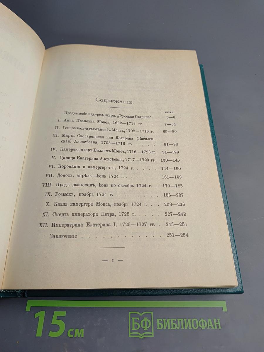 Царица Катерина Алексеевна, Анна и Виллем Монс 1692-1724: Очерк из русской истории XVIII века