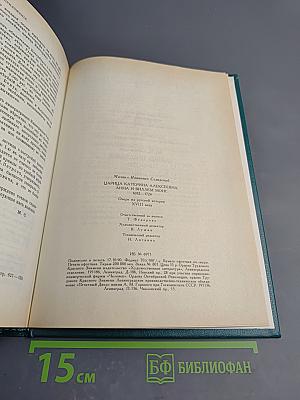 Царица Катерина Алексеевна, Анна и Виллем Монс 1692-1724: Очерк из русской истории XVIII века