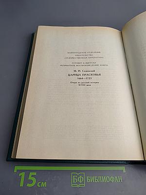 Царица Катерина Алексеевна, Анна и Виллем Монс 1692-1724: Очерк из русской истории XVIII века