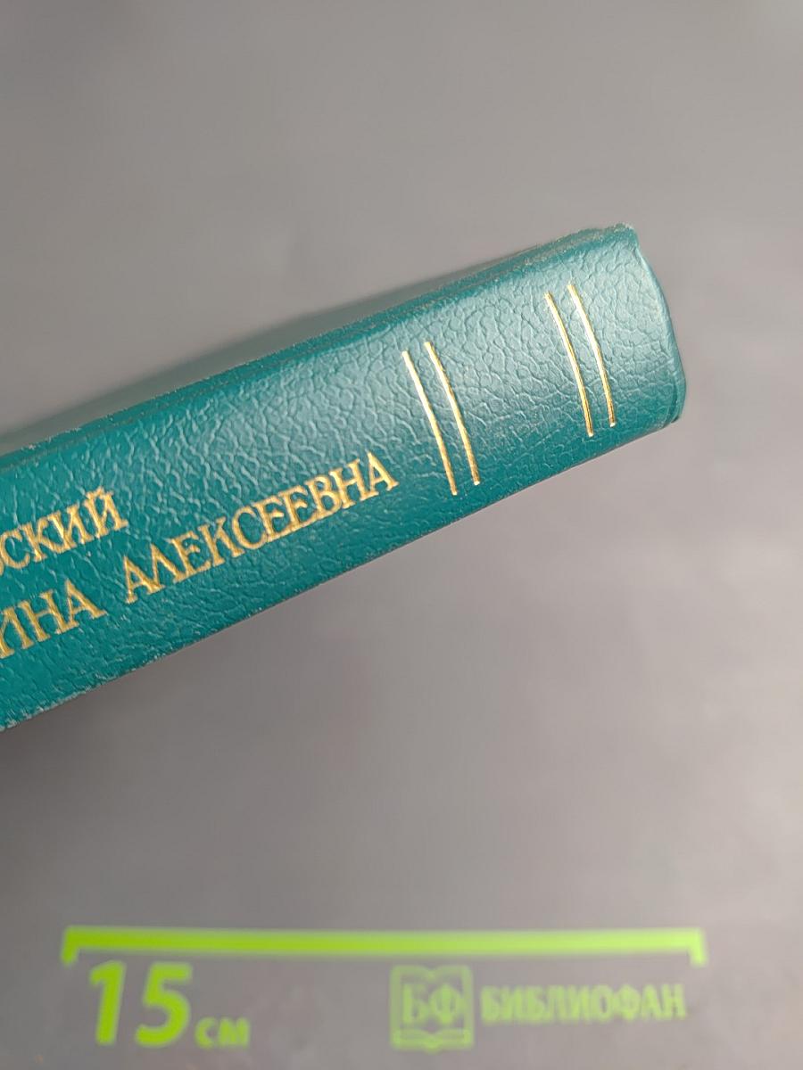 Царица Катерина Алексеевна, Анна и Виллем Монс 1692-1724: Очерк из русской истории XVIII века
