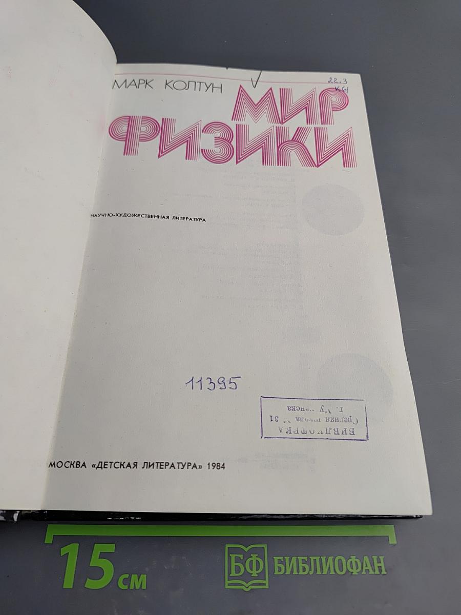 Мир физики