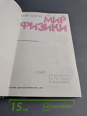 Мир физики