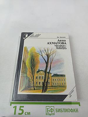 Анна Ахматова в Петербурге - Петрограде - Ленинграде