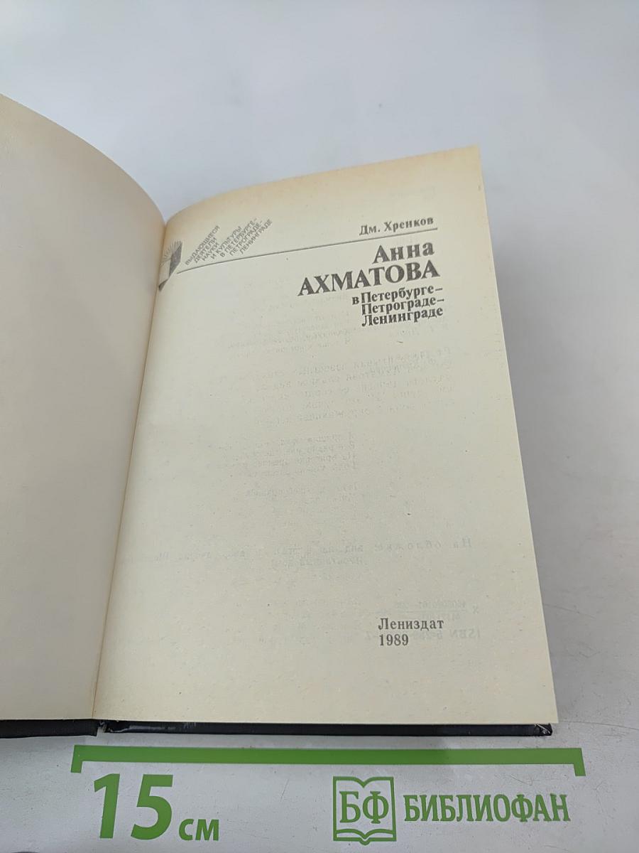 Анна Ахматова в Петербурге - Петрограде - Ленинграде