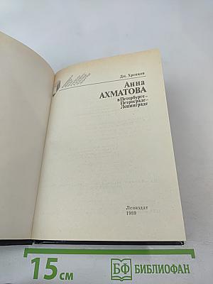 Анна Ахматова в Петербурге - Петрограде - Ленинграде