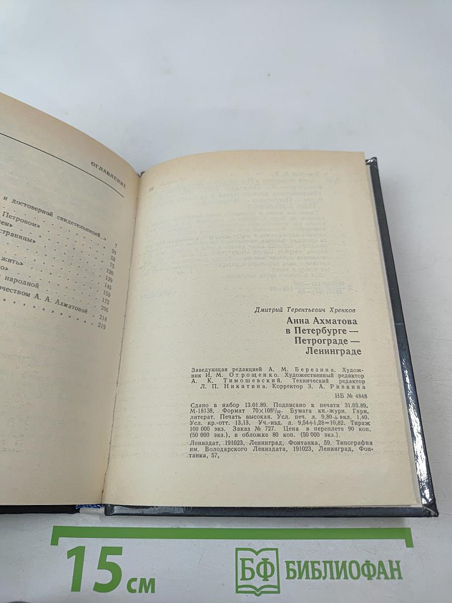 Анна Ахматова в Петербурге - Петрограде - Ленинграде
