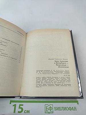 Анна Ахматова в Петербурге - Петрограде - Ленинграде