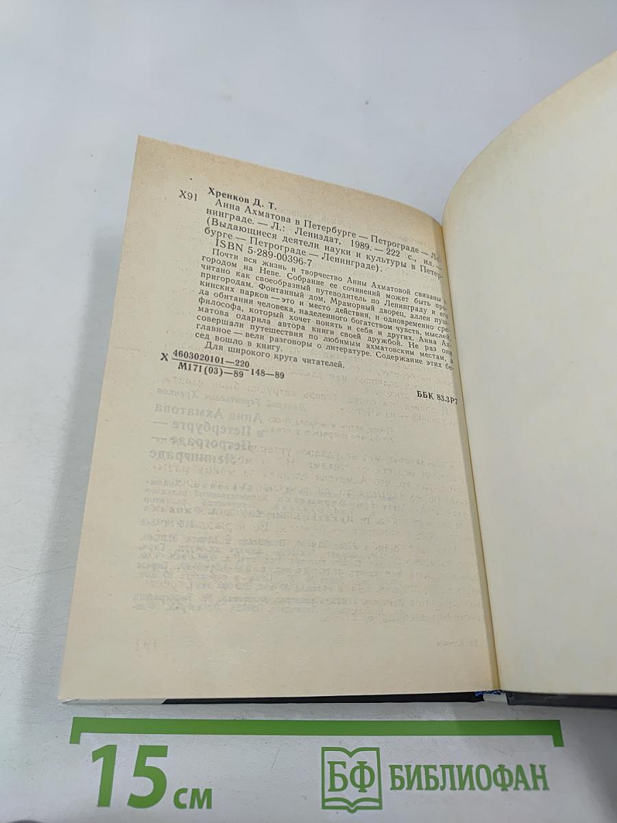 Анна Ахматова в Петербурге - Петрограде - Ленинграде