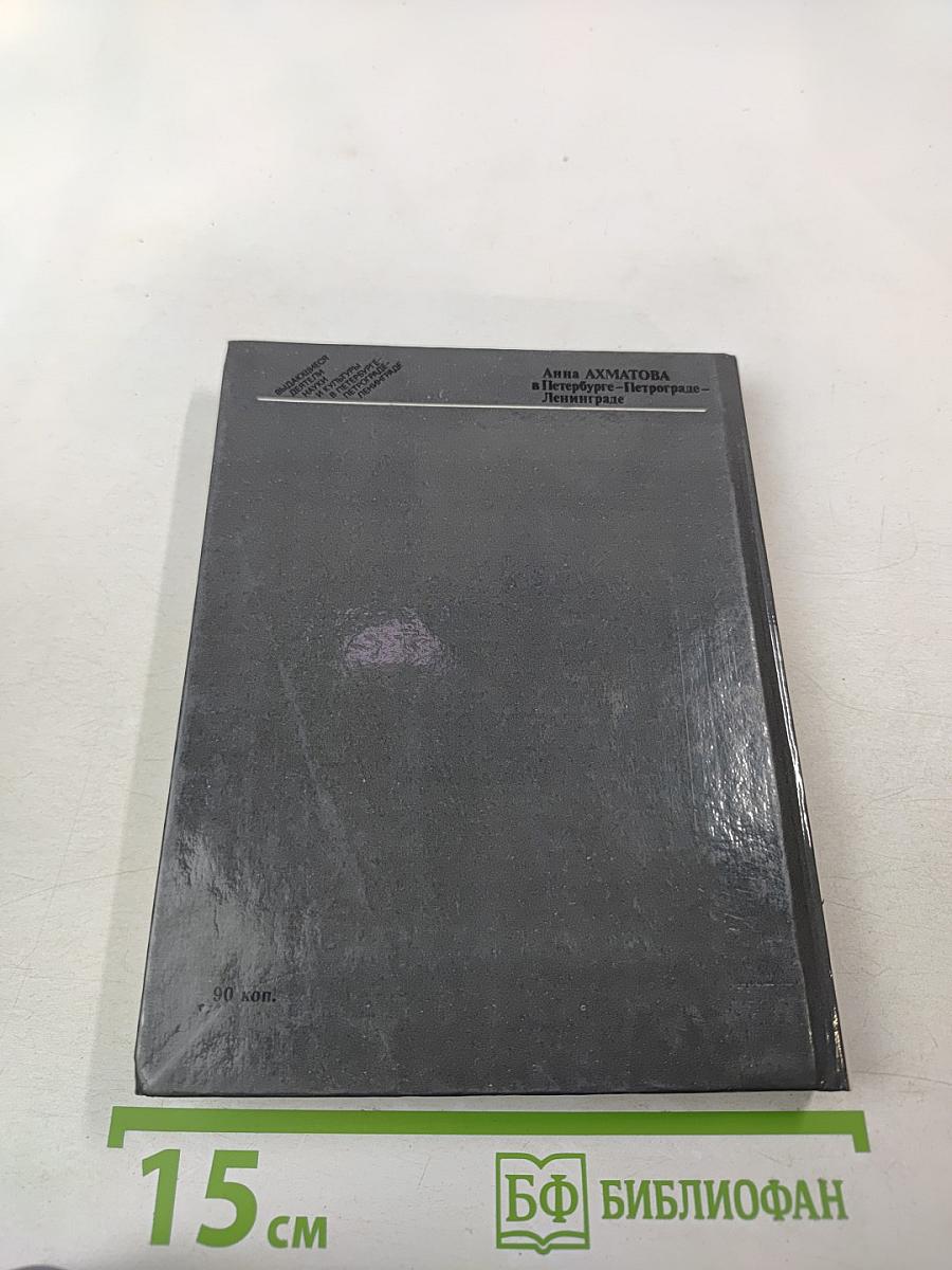 Анна Ахматова в Петербурге - Петрограде - Ленинграде