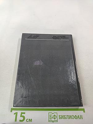 Анна Ахматова в Петербурге - Петрограде - Ленинграде