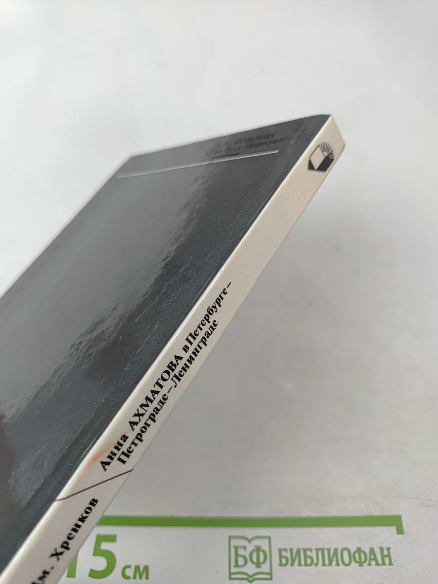 Анна Ахматова в Петербурге - Петрограде - Ленинграде