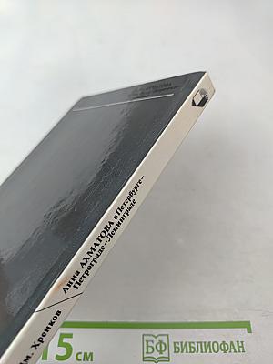 Анна Ахматова в Петербурге - Петрограде - Ленинграде