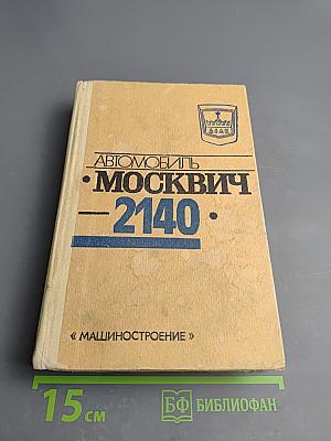 Автомобиль «Москвич-2140»