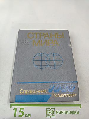 Страны мира. Краткий политико-экономический справочник