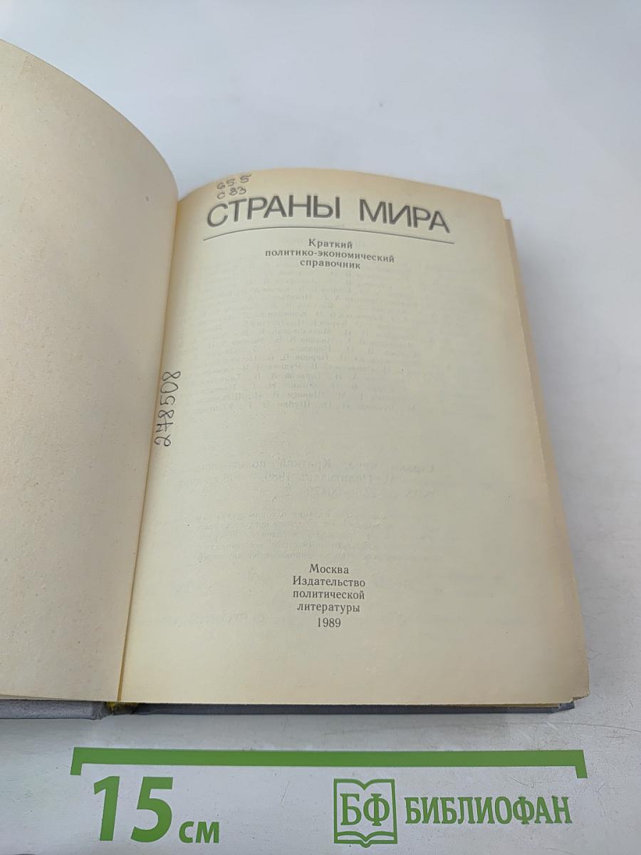 Страны мира. Краткий политико-экономический справочник