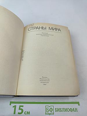 Страны мира. Краткий политико-экономический справочник