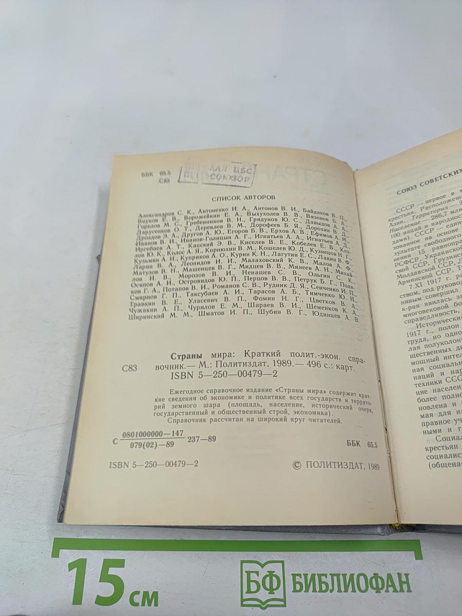 Страны мира. Краткий политико-экономический справочник