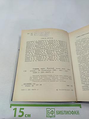 Страны мира. Краткий политико-экономический справочник