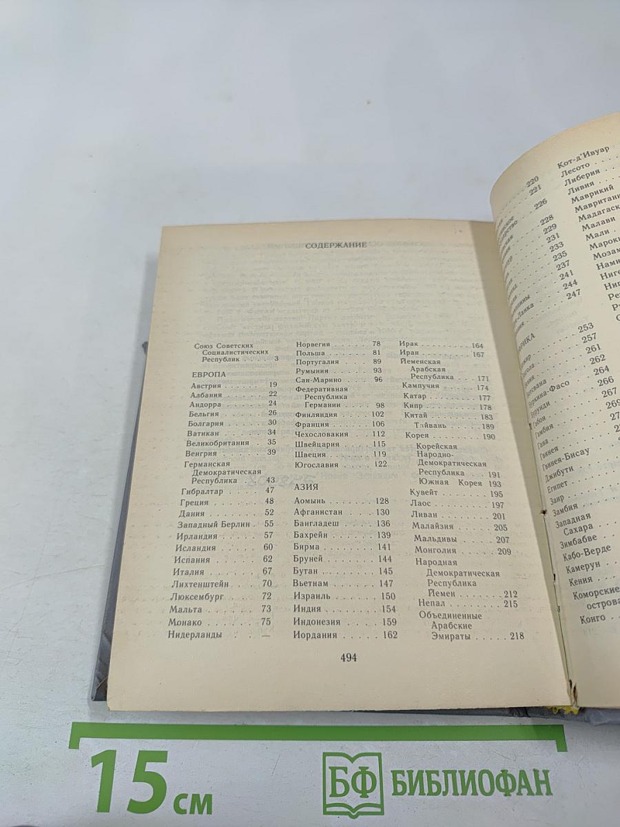 Страны мира. Краткий политико-экономический справочник