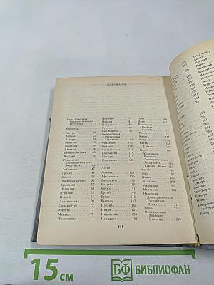 Страны мира. Краткий политико-экономический справочник