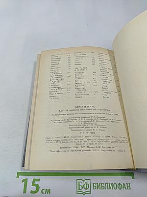Страны мира. Краткий политико-экономический справочник