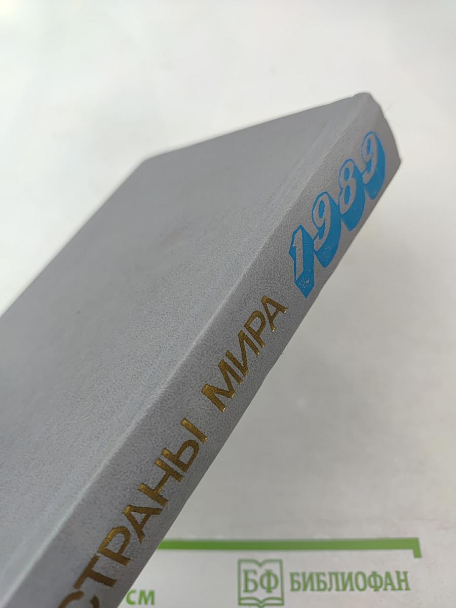 Страны мира. Краткий политико-экономический справочник