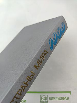 Страны мира. Краткий политико-экономический справочник