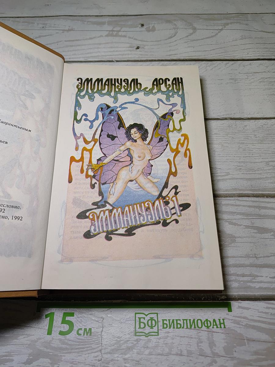 Эммануэль. История О.