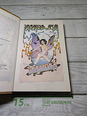 Эммануэль. История О.
