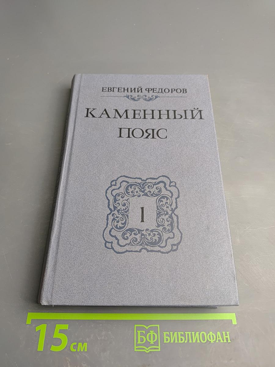 Каменный пояс. Книга первая. Демидовы