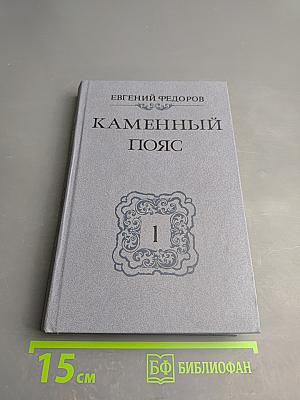 Каменный пояс. Книга первая. Демидовы