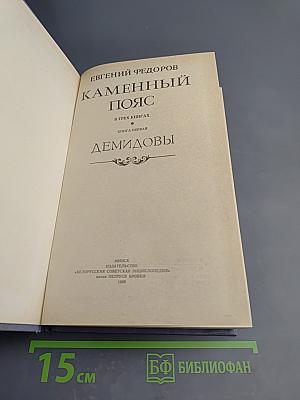 Каменный пояс. Книга первая. Демидовы