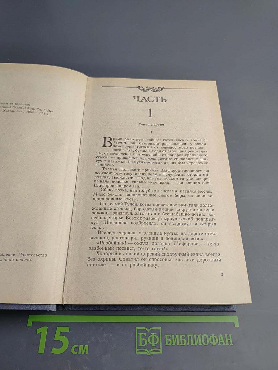 Каменный пояс. Книга первая. Демидовы