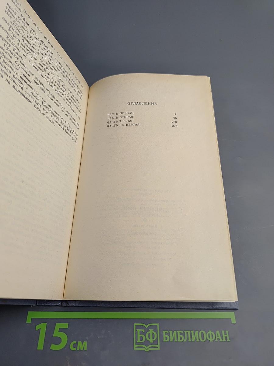 Каменный пояс. Книга первая. Демидовы