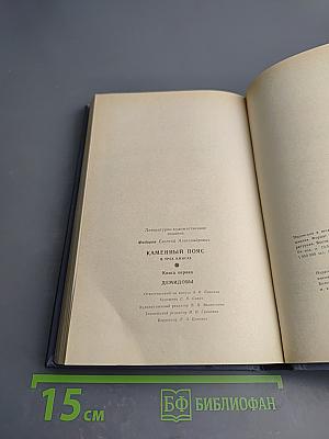 Каменный пояс. Книга первая. Демидовы