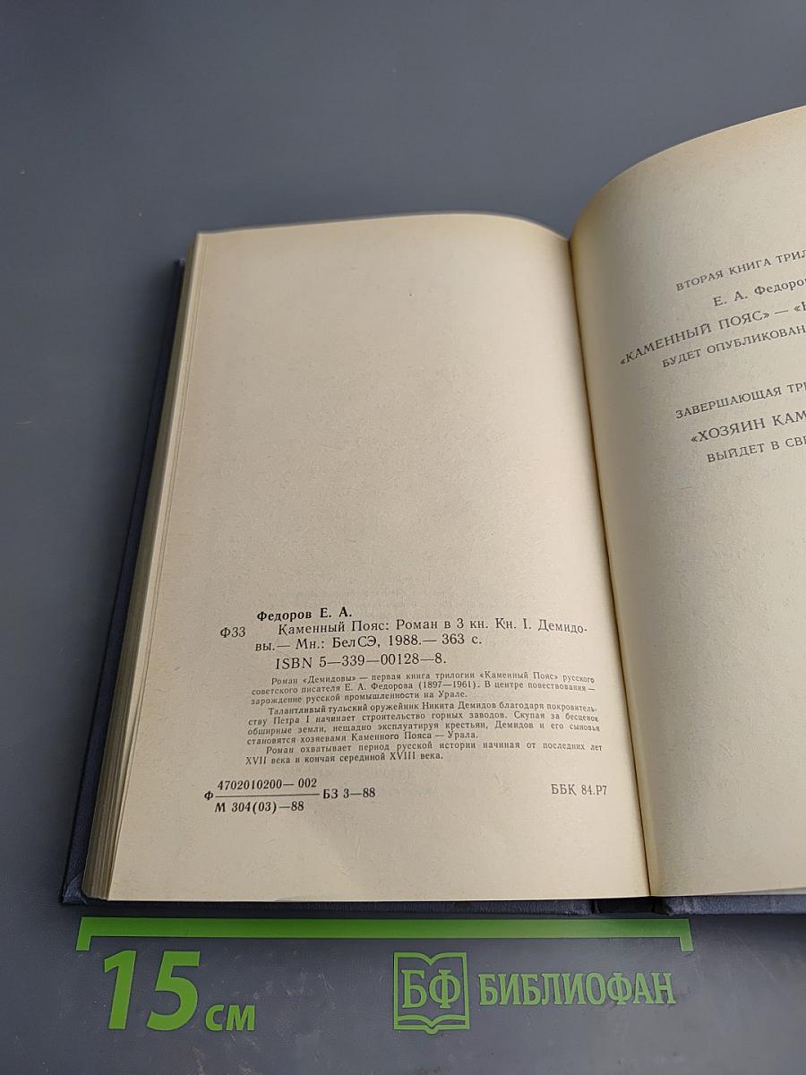 Каменный пояс. Книга первая. Демидовы