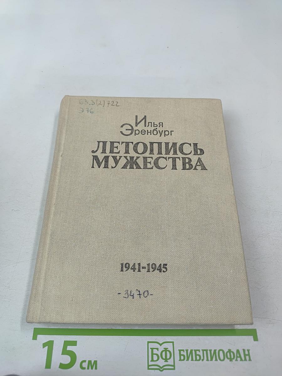 Летопись мужества