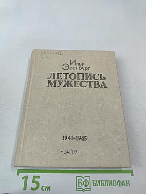 Летопись мужества