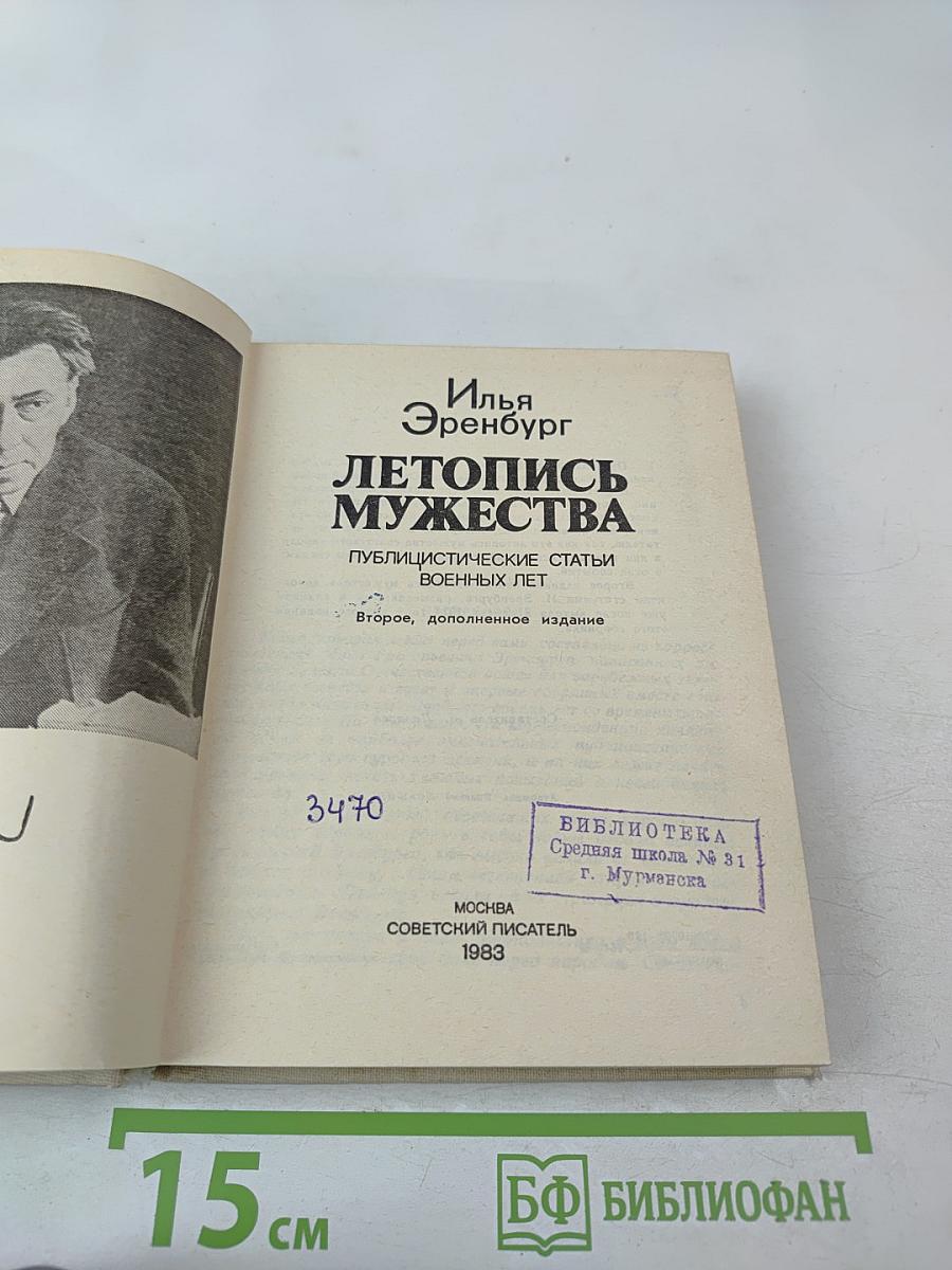 Летопись мужества