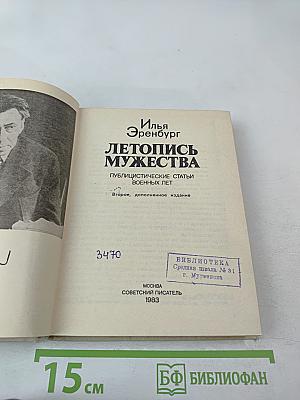 Летопись мужества