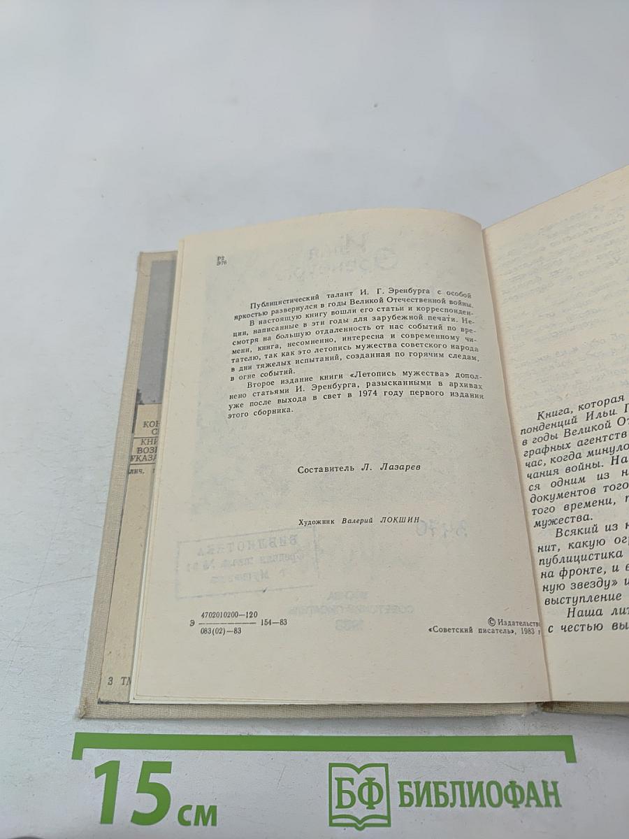 Летопись мужества