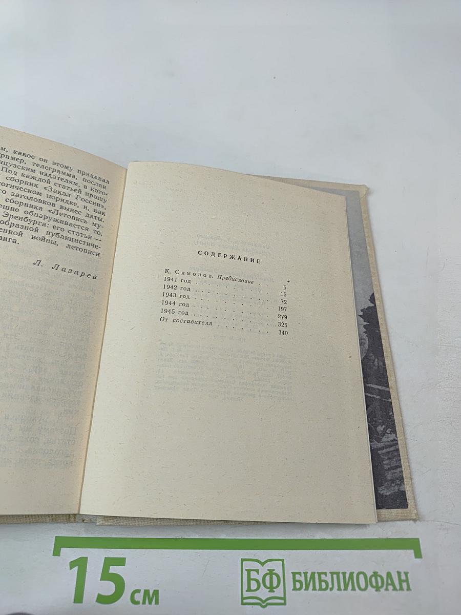 Летопись мужества