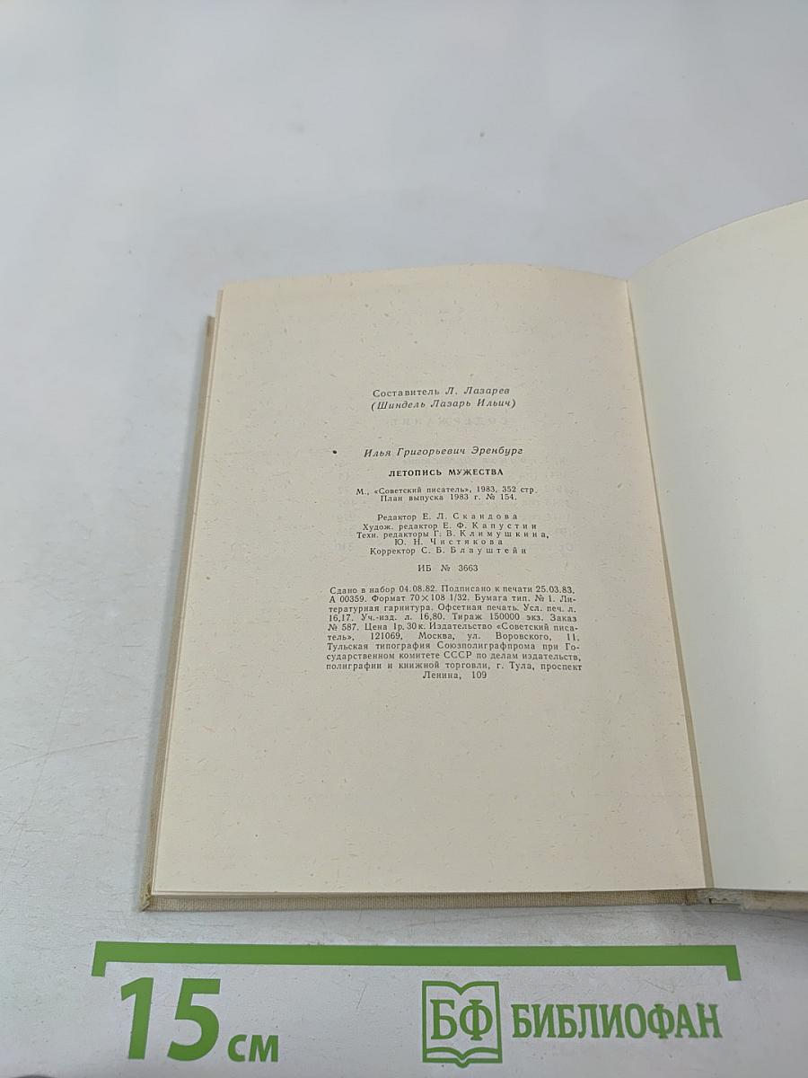 Летопись мужества