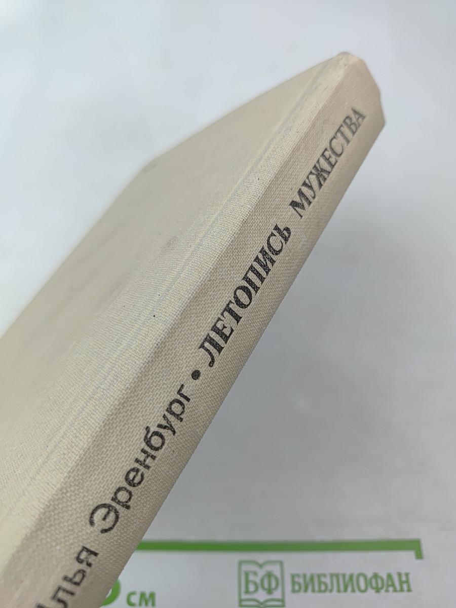 Летопись мужества